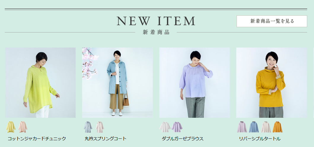 天然素材・日本製にこだわった女性ファッション通販サイト「着心地のいい服」に、2020年春の新作アイテムが勢ぞろいしました。