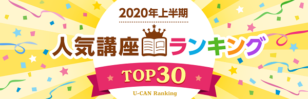 ユーキャン人気講座 年上半期ランキングを発表 株式会社ユーキャンのプレスリリース