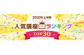 ユーキャン人気講座 2020年上半期ランキングを発表!