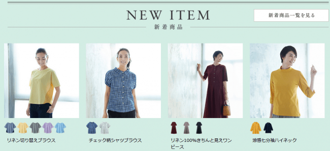 天然素材 日本製にこだわった女性ファッション 通販サイト 着心地のいい服 に 年盛夏の新作アイテムが勢ぞろいしました 株式会社ユーキャンのプレスリリース