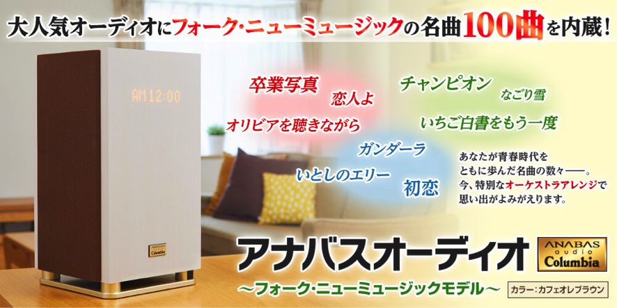アナバスオーディオ にフォーク ニューミュージックの名曲を100曲 内蔵 高音質 デザイン性抜群の人気オーディオに新モデルが登場です 株式会社ユーキャンのプレスリリース