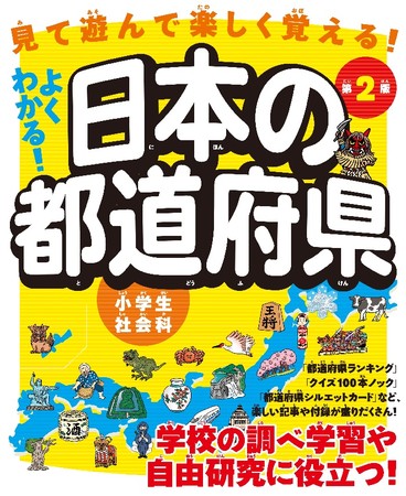 よくわかる 日本の都道府県 第２版 を全国の書店 ネット書店にて発売 株式会社ユーキャンのプレスリリース