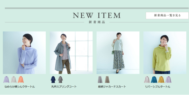 天然素材 日本製にこだわった女性ファッション 通販サイト 着心地のいい服 に 21年春の新作アイテムが勢ぞろいしました 株式会社ユーキャンのプレスリリース