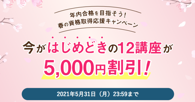 年内合格も目指せる人気の12講座が5 000円割引 春の資格取得応援キャンペーン を開始 株式会社ユーキャンのプレスリリース