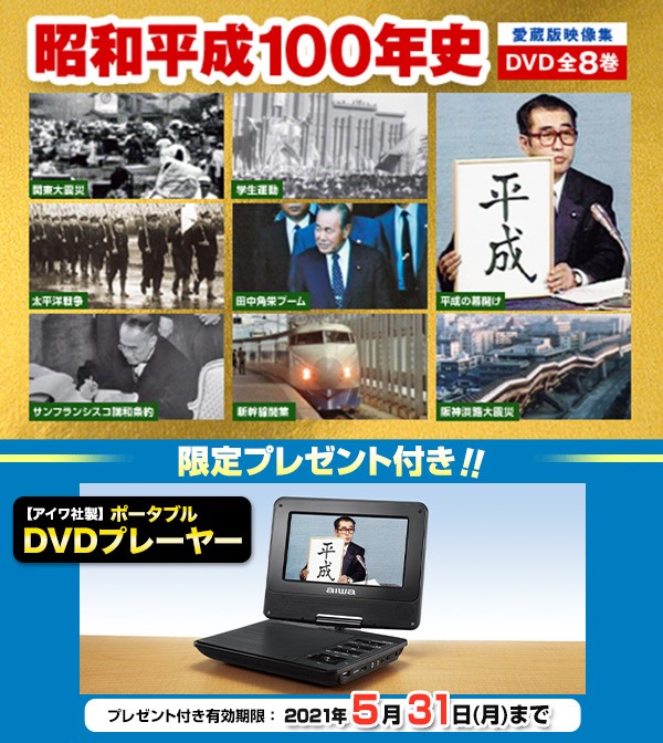 昭和・平成100年史 DVD ユーキャン 全8巻 アイワ DVDプレイヤー 