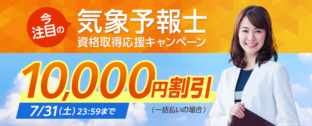 気象予報士合格指導講座が10,000円割引！2021年7月1日より『今注目の