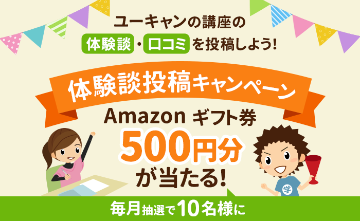 Amazonギフト券が当たる ユーキャンコミュニティ 学びーズ でキャンペーン開始 株式会社ユーキャンのプレスリリース