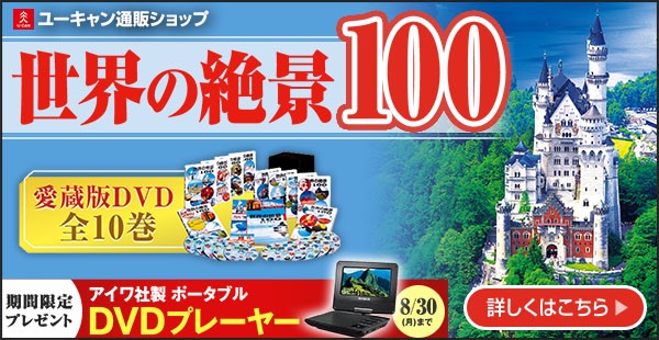 ポータブルDVD付 世界の絶景100のDVD10巻セット-connectedremag.com