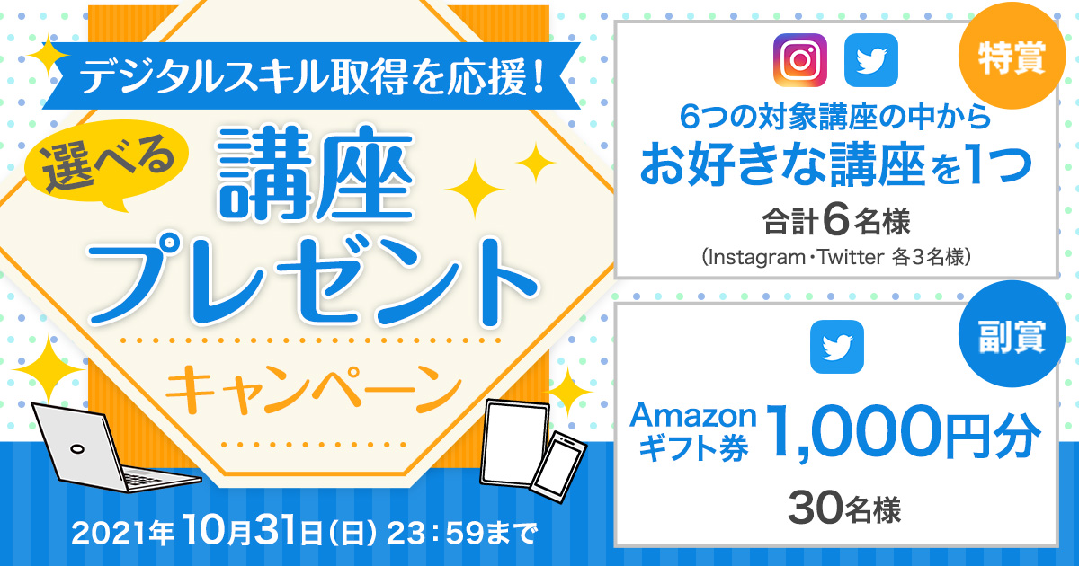 21年10月22日より Sns限定 デジタルスキル取得を応援 選べる講座プレゼントキャンペーン を開始 株式会社ユーキャンのプレスリリース