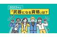 【コロナ前から全体受講者は1.5倍増に】ユーキャンの武器になる資格2022、1位は簿記！コロナ禍での雇用や景気への不安が反映される結果に