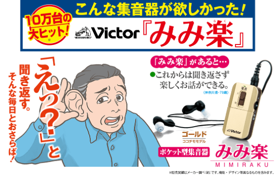 累計10万台の大ヒット！会話もテレビもこの一台、ポケット型集音器