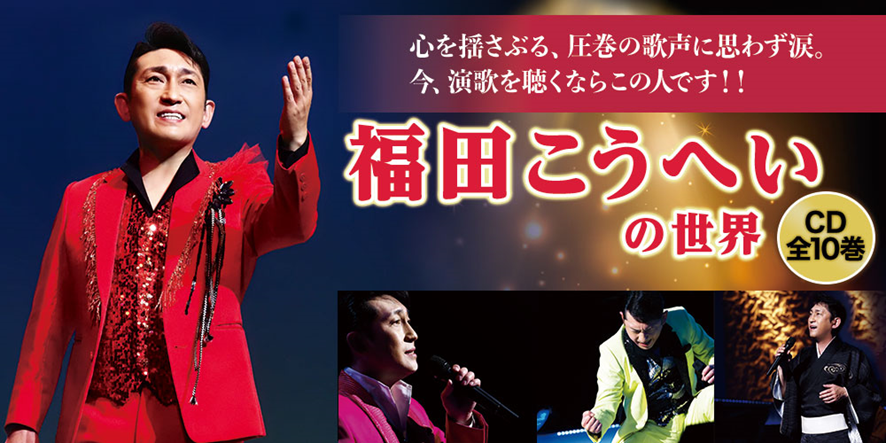 福田こうへいの10年間を集大成。名曲、珠玉の絶唱が詰まった記念すべき