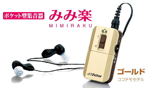 商品券1万円分が当たる！大好評のポケット型集音器『みみ楽』ご購入キャンペーン開始。【4/25（月）まで】 | PR TIMES |  Mart［マート］公式サイト|光文社