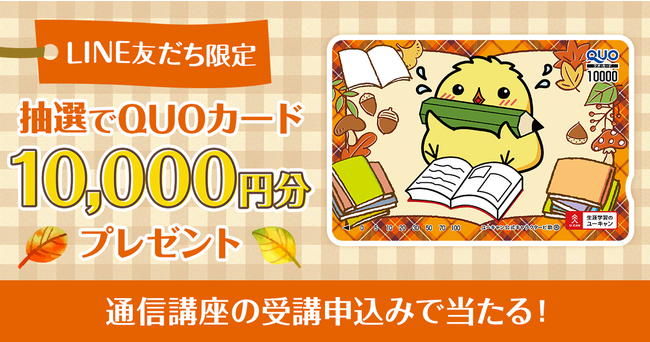 ユーキャン Line公式アカウントにて 10 000円分の特製quoカードが当たる 学びの秋を応援 Line友だち限定プレゼントキャンペーン を開始 時事ドットコム