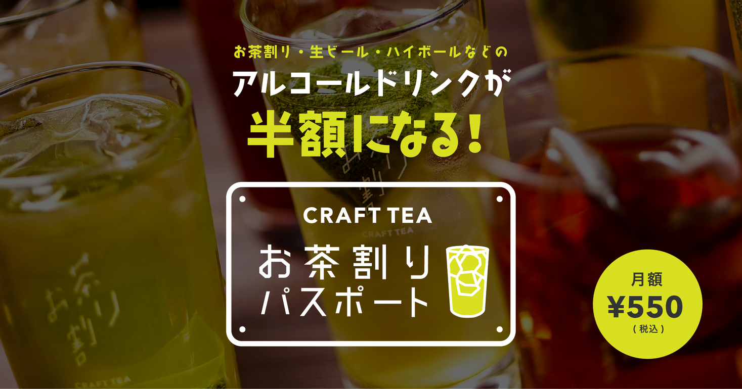 お茶割りや生ビール・ハイボールなどのアルコールドリンクがすべて半額に。CRAFT TEAのお得なサブスク「CRAFT TEA お茶割りパスポート」を月額550円（税込）で販売開始します。