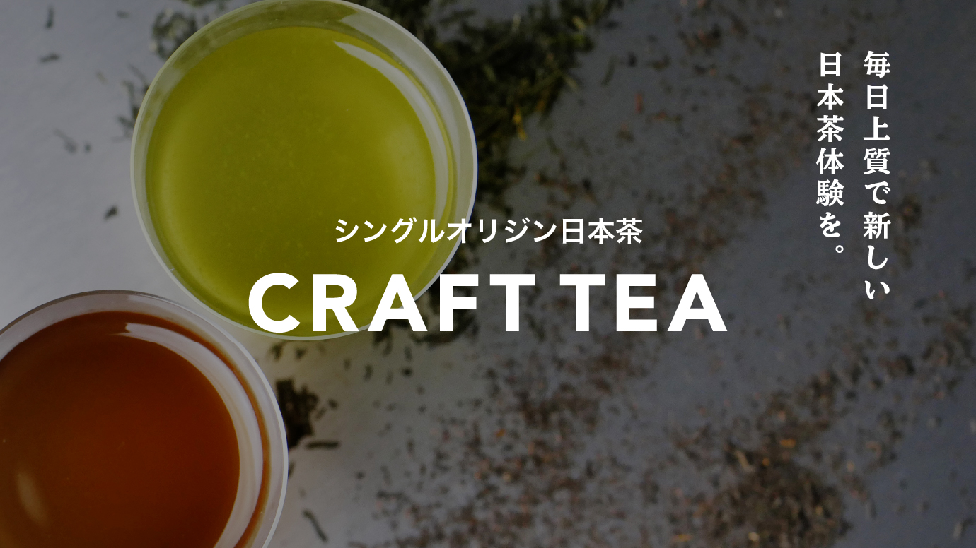 静岡県の日本茶ブランド Craft Tea の直営店舗が4月8日 木 より東京丸の内 飯田橋に同時オープン 1杯無料キャンペーンの実施も決定 株式会社クラフト ティーのプレスリリース