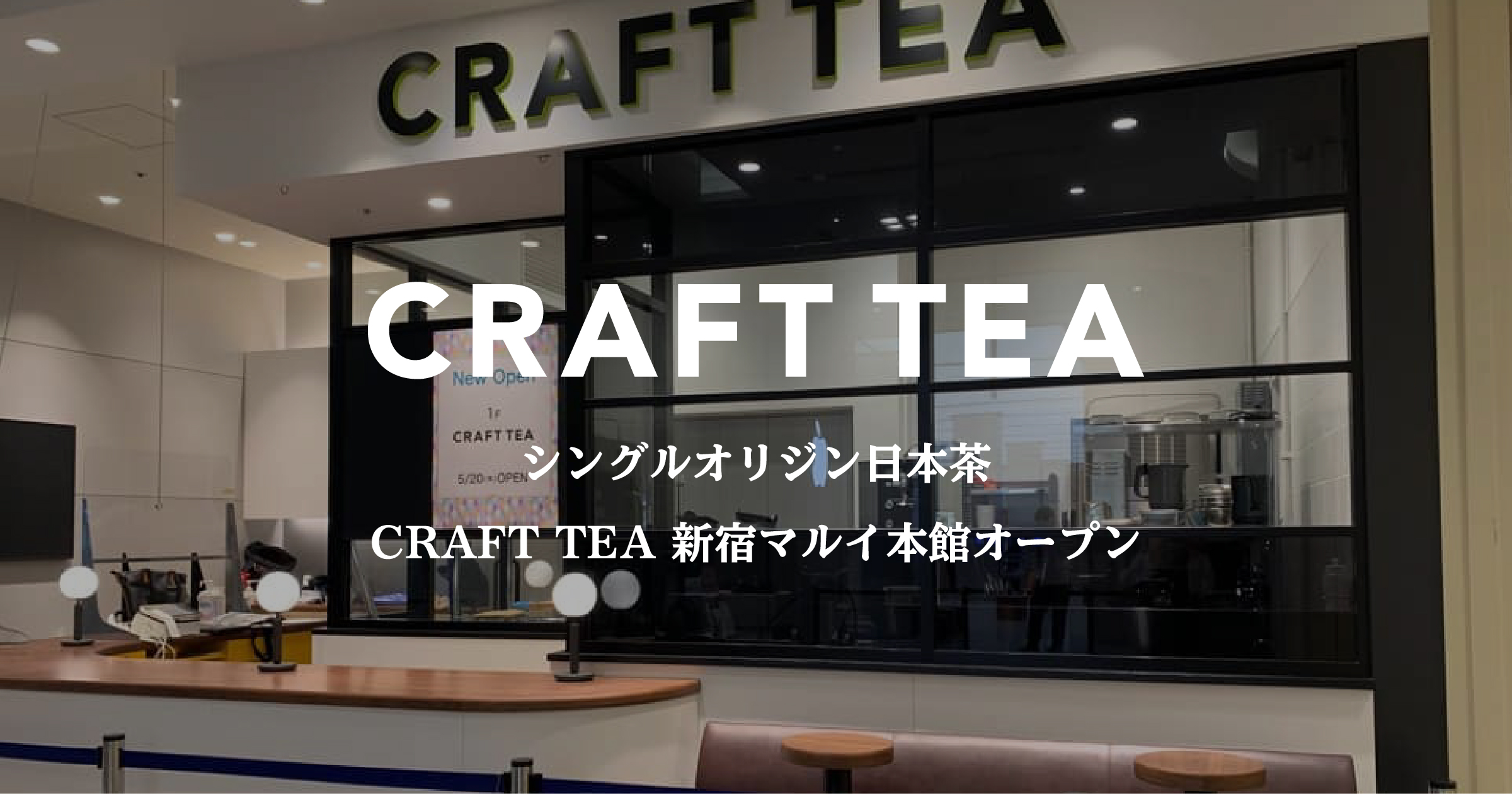 静岡発のクラフト日本茶ブランド Craft Tea が新宿マルイ本館 に直営店を5月日 木 にオープン 1杯無料キャンペーンの実施も決定 株式会社クラフト ティーのプレスリリース 静岡発のクラフト日本茶ブランド Craft Tea が新宿マルイ本館 に直営店を5月日 木 にオープン 1杯無料キャンペーンの実施も決定 株式会社クラフト ティーのプレスリリース
