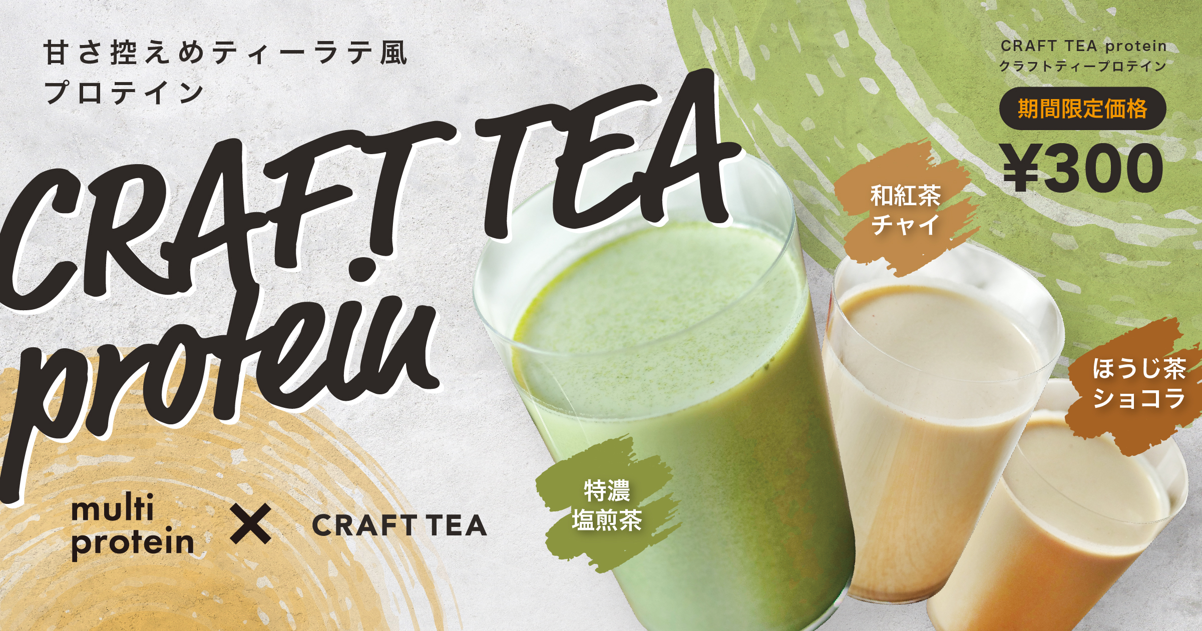 日本茶専門店がプロテイン 濃くておいしい クラフトティープロテイン 3種を新発売 株式会社クラフト ティーのプレスリリース