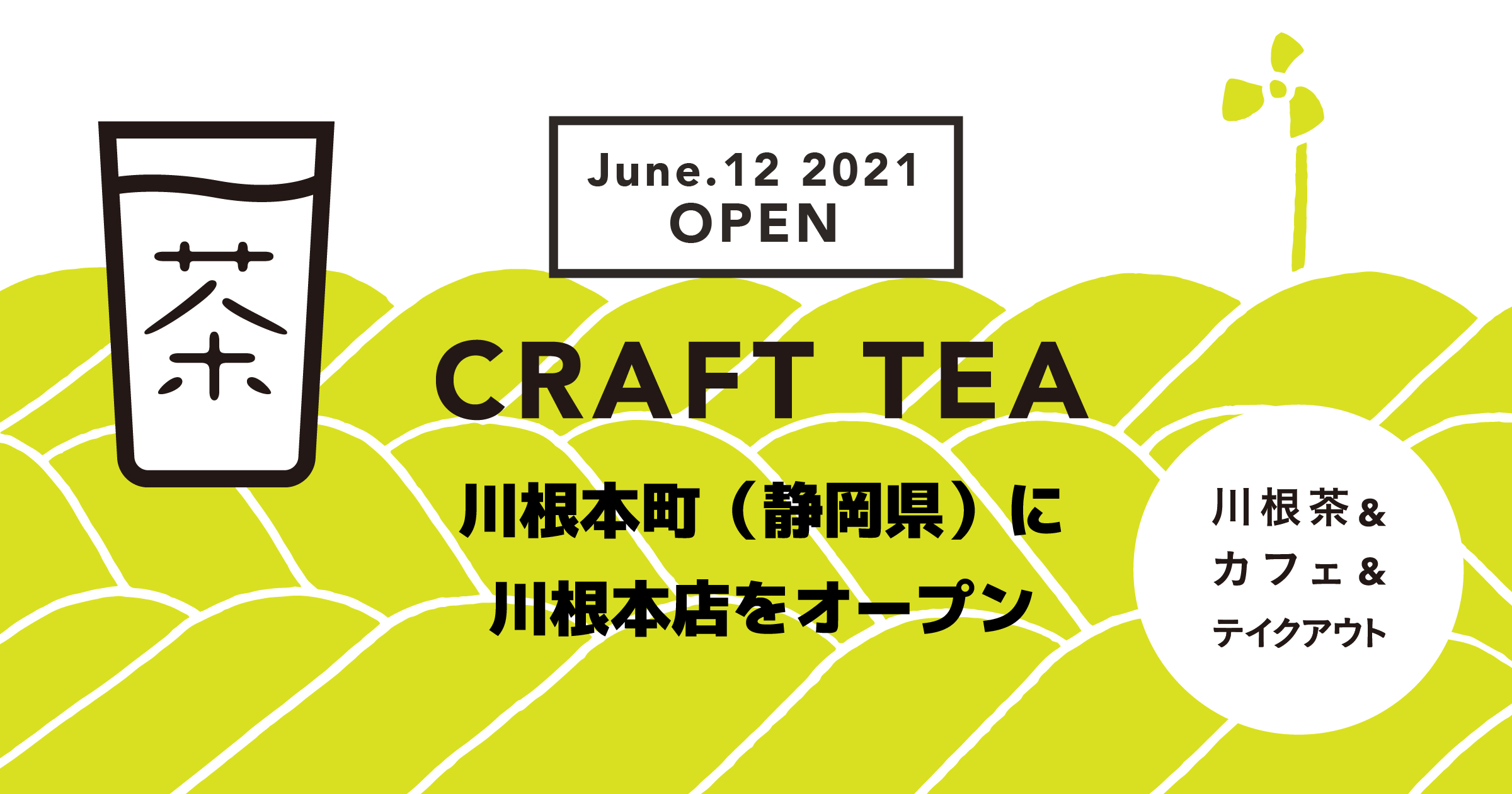 東京に直営店を展開する静岡発の日本茶ブランド「CRAFT TEA」が、6月12日、本社を構える川根本町（静岡県）に川根 本店をオープン！同日、新宿マルイ本館では、芳醇緑茶ソフトクリームを発売開始！｜株式会社クラフト・ティーのプレスリリース