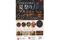 【加賀温泉郷】お盆の3日間限定！初開催 YAMANAKA夏祭りマルシェ！
