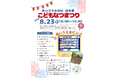 【加賀温泉郷】萬松園あいうえおの杜　1周年記念「こどもなつまつり」開催！
