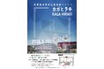 【加賀温泉郷】加賀温泉駅前広場完成記念イベント『カガヒラキ -KAGAHIRAKI- 』にて「極上・香箱ガニごはん」の無料ふるまい決定！