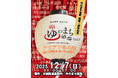 【加賀温泉郷】「ゆのまち加賀」開業1周年記念企画！ゆのまち酒場vol.3 －アツアツ冬の陣－同時開催「ミニ新幹線がやってくる！」