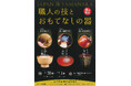 【加賀温泉郷】山中漆器の“今”を知る。職人たちの技術と感性が響き合う合同展示会