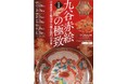 【加賀温泉郷】「九谷赤絵の極致 宮本屋窯と飯田屋八郎右衛門の世界」－石川展－