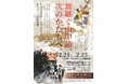 【加賀温泉郷】冬の山中温泉で出会う、しなやかに進化　－舞継ぐ山中節、次のかたちへ。－
