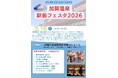 【加賀温泉郷】加賀温泉駅開業2周年記念「加賀温泉駅前フェスタ2026」開催！