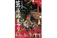 【加賀温泉郷】夏がやってきた！大迫力の菖蒲みこしが温泉街を駆け巡る 「菖蒲湯まつり」