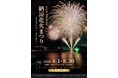 【加賀温泉郷】今年は毎夜の尺玉！ 片山津温泉の湖面を彩る夏の大輪花！