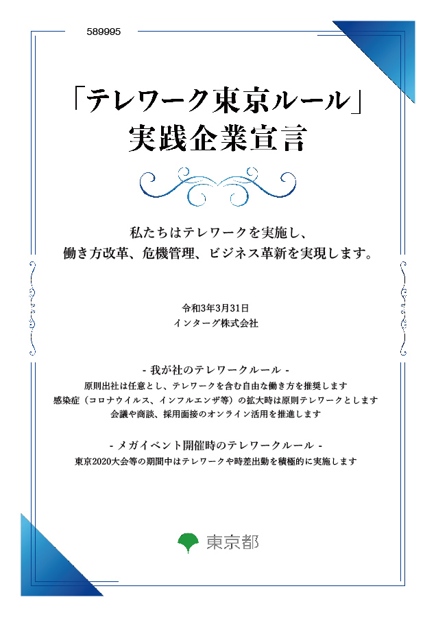 インターグ 東京都が認定する テレワーク東京ルール 実践企業に認定 インターグ株式会社のプレスリリース