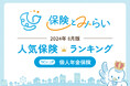 総合保険サイト「保険とみらい」、2024年8月版「人気の保険ランキング」を発表