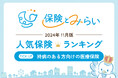 総合保険サイト「保険とみらい」、2024年11月版「人気の保険ランキング」を発表