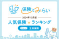 総合保険サイト「保険とみらい」、2024年12月版「人気の保険ランキング」を発表