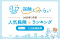 総合保険サイト「保険とみらい」、2025年2月版「人気の保険ランキング」を発表