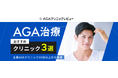 【薄毛に悩む男性は5人に2人】需要拡大の中、クリニック比較サイト「AGAクリニックレビュー」が開設