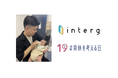 インターグ、男性育休を考えるプロジェクト「IKUKYU.PJT」に賛同 − 男性育休取得率100%を達成