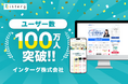 【ユーザー100万人！】インターグ、運営メディアの累計ユーザー数が100万人を突破