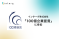 インターグ、中小企業庁「100億企業宣言」に参加 〜 2028年の売上高110億円実現へ〜