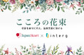 インターグ、祝花を医療支援に代える取り組み「こころの花束」を導入