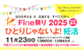 妊活を考える＆応援するすべての方へ『Fine祭り2025 ひとりじゃないよ！妊活』を開催