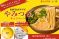 吉祥寺 ホープ軒本舗 × しゃぶしゃぶKINTAN 吉祥寺背脂豚骨醤油スープの濃厚しゃぶしゃぶランチセット (¥1,980)3/27(木)~4/11(金) 期間限定販売!