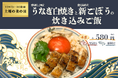 “愛知県三河産うなぎの白焼きと鹿児島県産新ごぼうの炊き込みご飯”580円。7月18日(金)より期間限定販売スタート