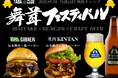 山梨県 丹波山村「まいたけフェスティバル2025」で開催 “幻の原木舞茸”の魅力に、タバジビエとKINTANが共演「BURGER&クラフトビールフェス2025」~丹波山倶楽部の舞茸とともに~