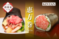 焼肉KINTAN　和牛の口どけを極めた至福の和牛とろたく恵方巻(￥3,200)100本限定で予約受付スタート