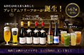 KINTAN史上最も進化したプレミアムフリーフロー誕生！67種のドリンクで楽しむ、焼肉との新しいペアリング体験