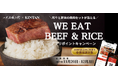 京都 八代目儀兵衛×焼肉KINTANコラボ記念 「WE EAT BEEF&RICEアプリキャンペーン」 11/20(月)~12/3(日)を開催
